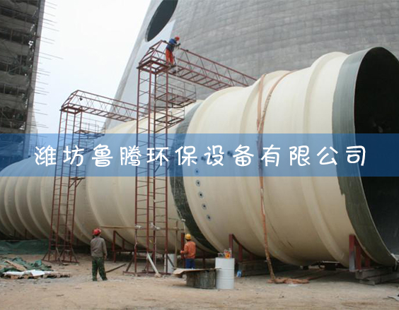 大型玻璃鋼（gāng）煙囪