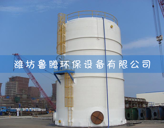 玻璃鋼（gāng）煙道生產安裝