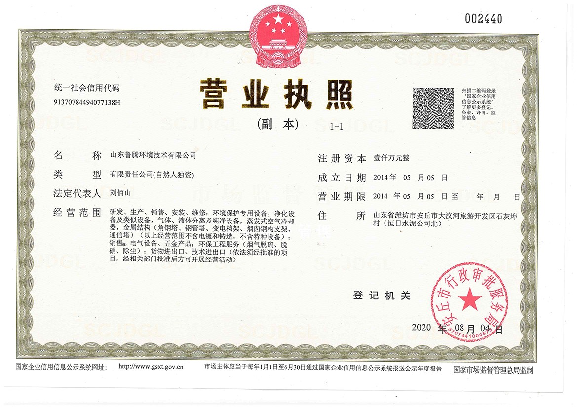 1.魯騰新的營業（yè）執照.jpg